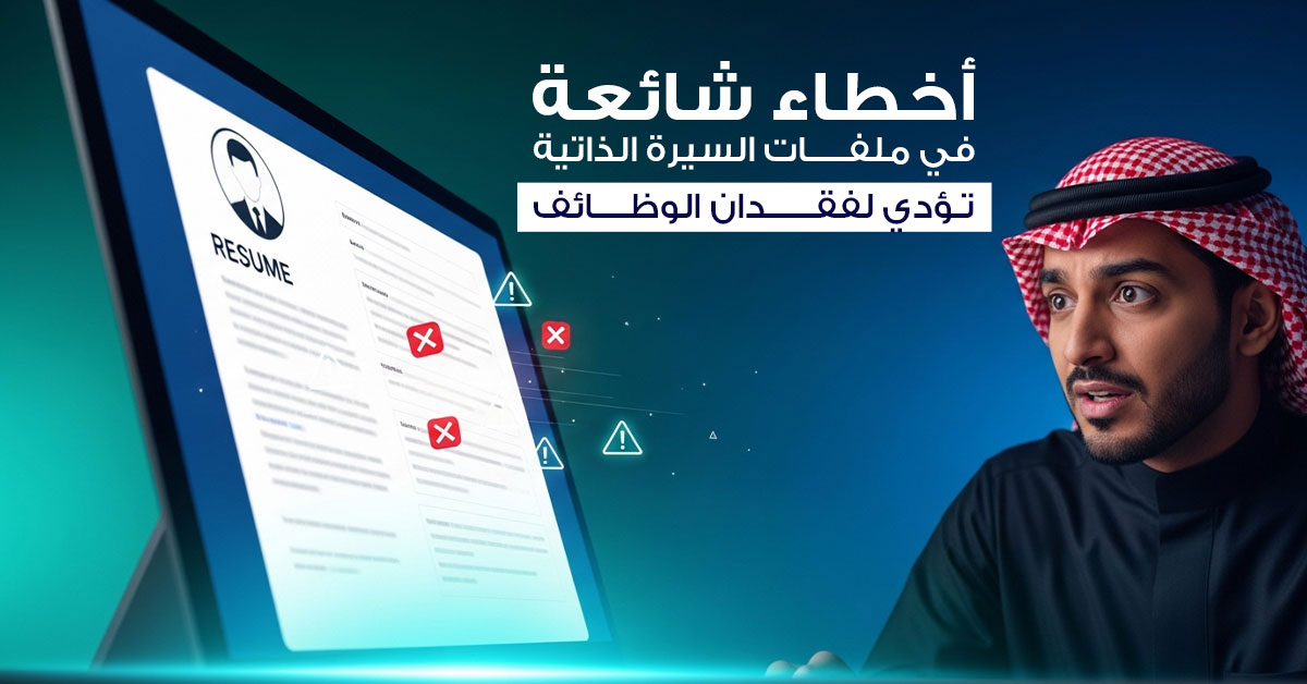 أخطاء السيرة الذاتية للتوظيف
