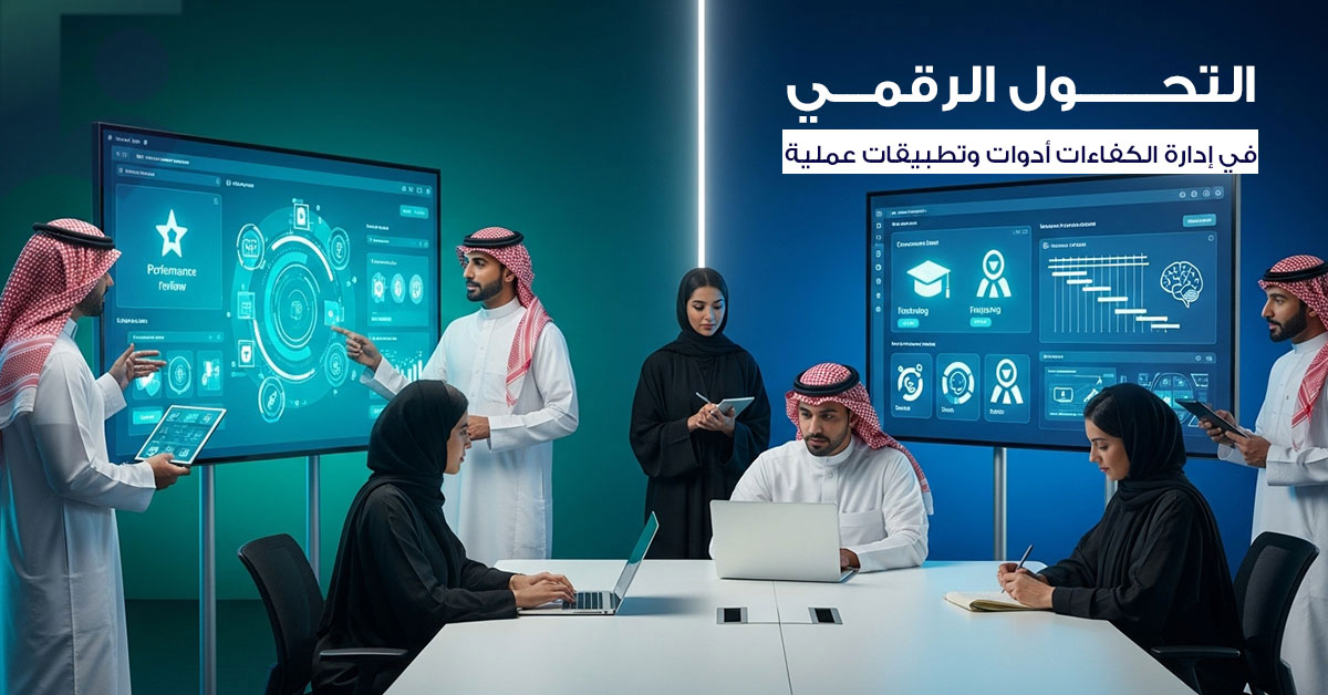 التحول الرقمي في الموارد البشرية
