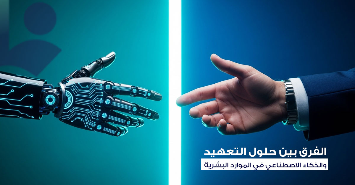 تعهيد الموارد البشرية والذكاء الاصطناعي