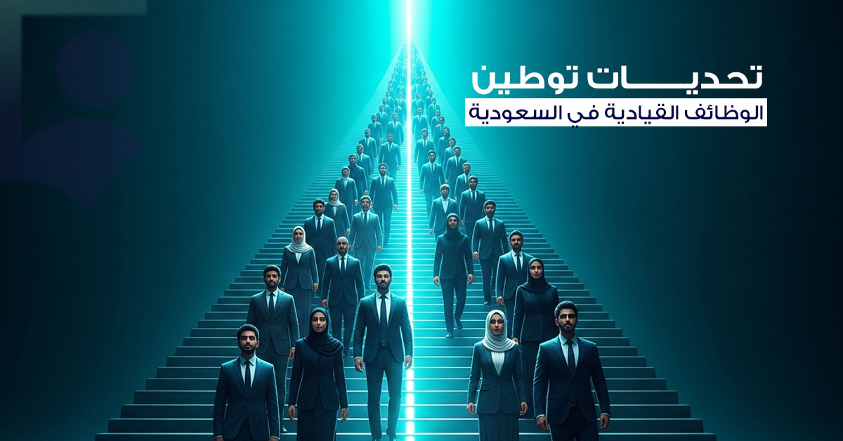 توطين الوظائف القيادية