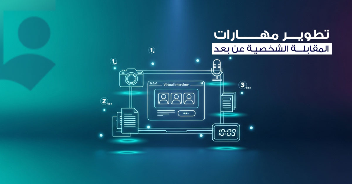 مقابلة توظيف عن بعد