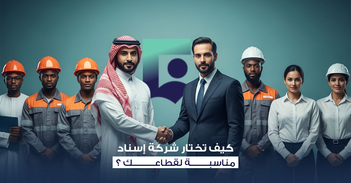 شركة إسناد مناسبة