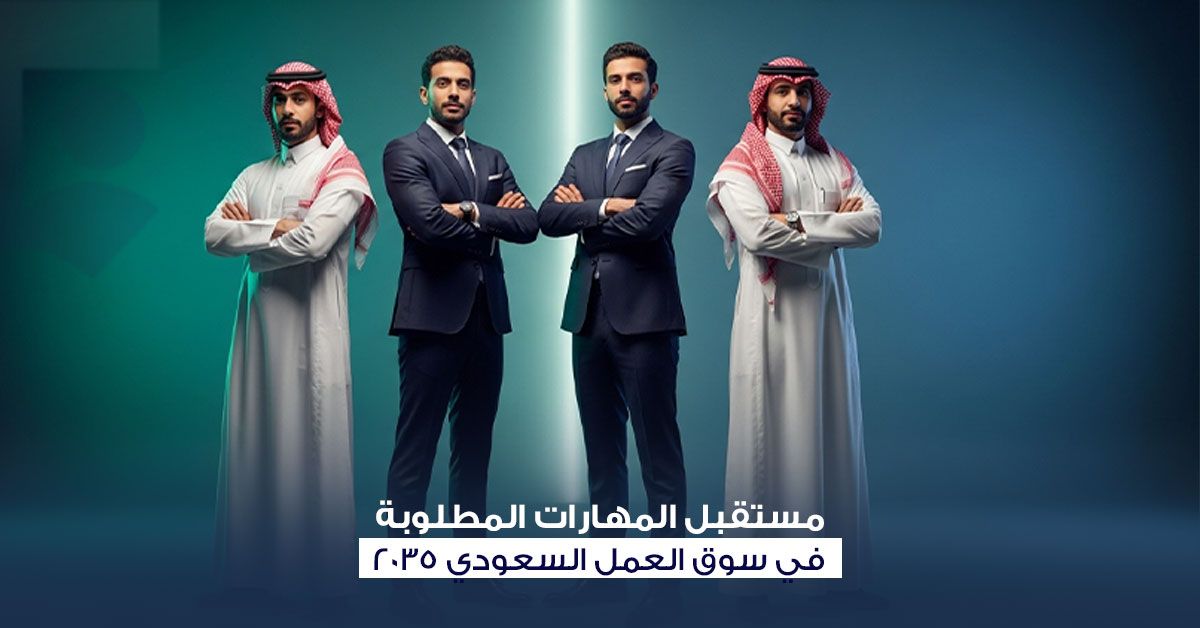 المهارات المستقبلية في السعودية