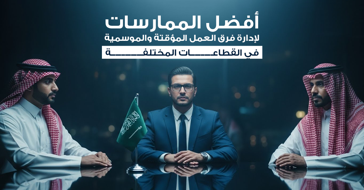 إدارة فرق العمل المؤقتة