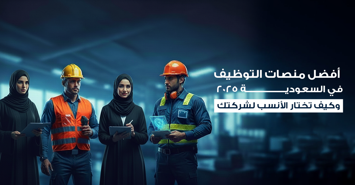 منصات التوظيف في السعودية