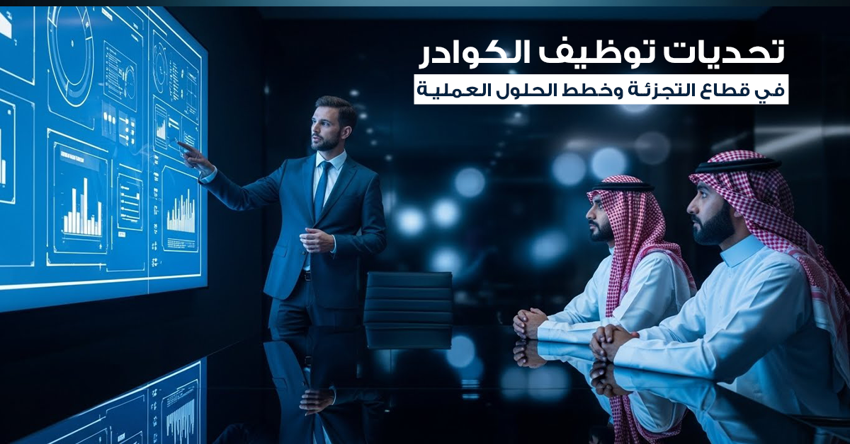 التوظيف في قطاع التجزئة