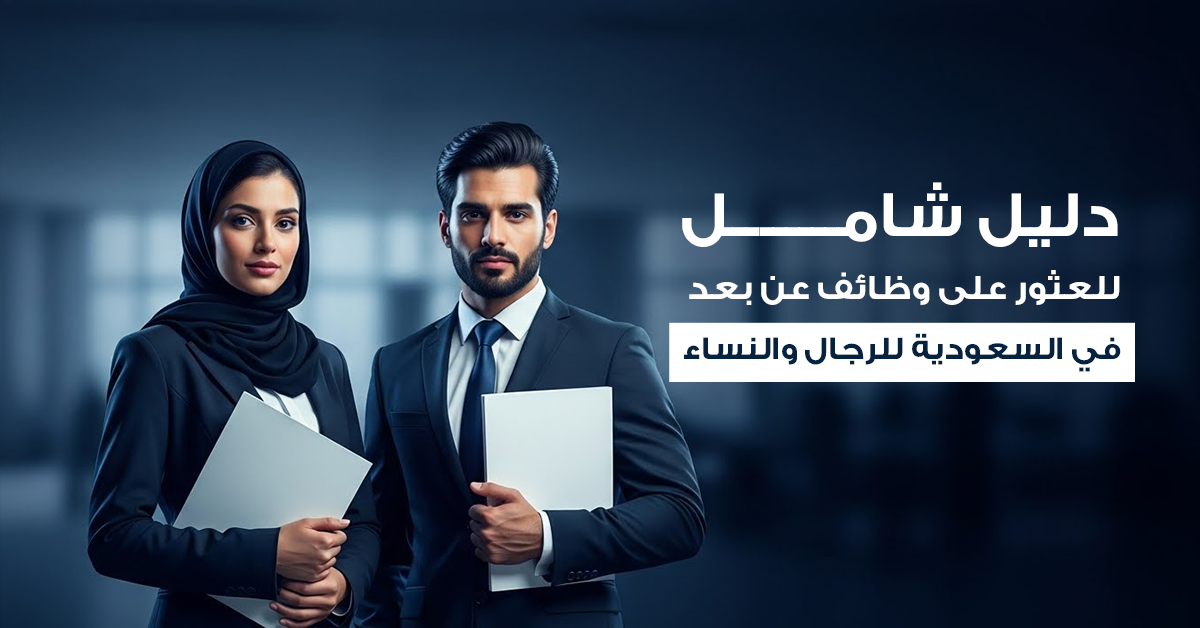 وظائف عن بعد في السعودية