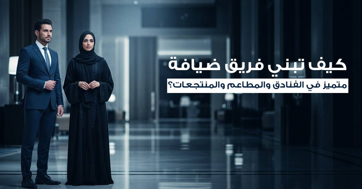 توظيف العمالة في قطاع الضيافة