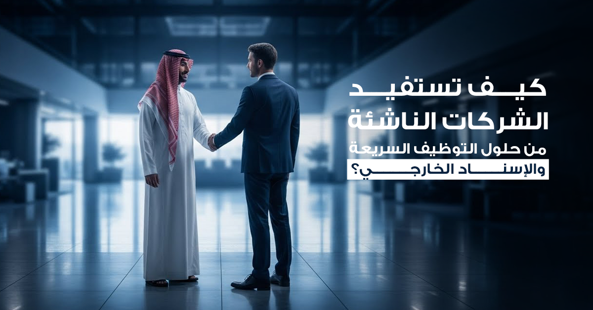 حلول التوظيف السريعة للشركات الناشئة