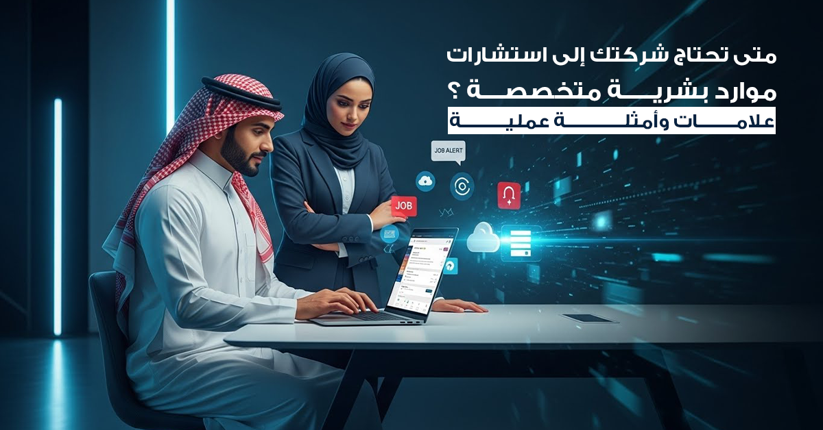 استشارات الموارد البشرية للشركات