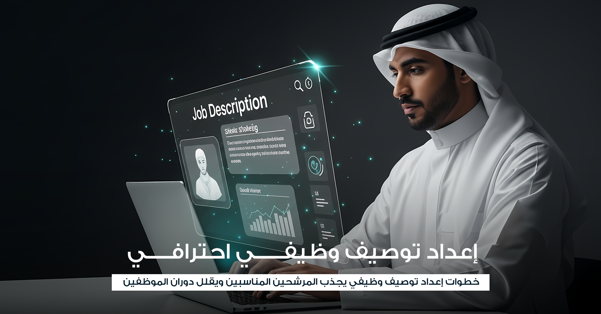 إعداد توصيف وظيفي احترافي