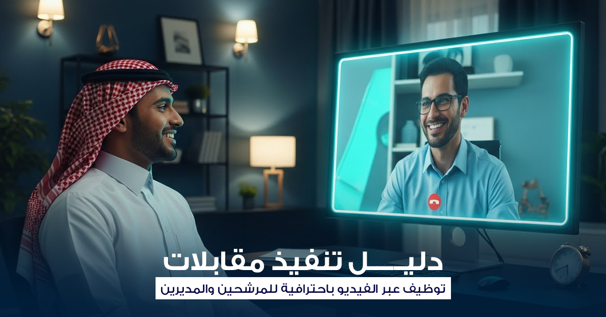 مقابلات فيديو التوظيف