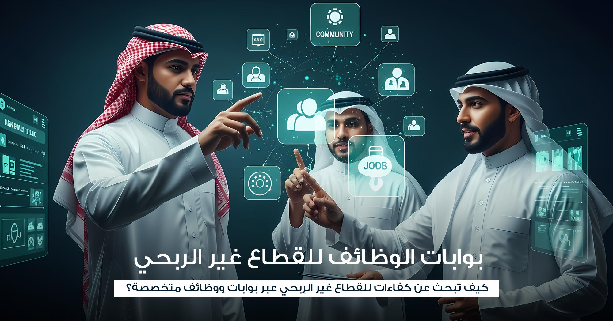 بوابات الوظائف للقطاع غير الربحي