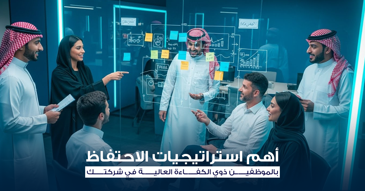 استراتيجيات الاحتفاظ بالموظفين