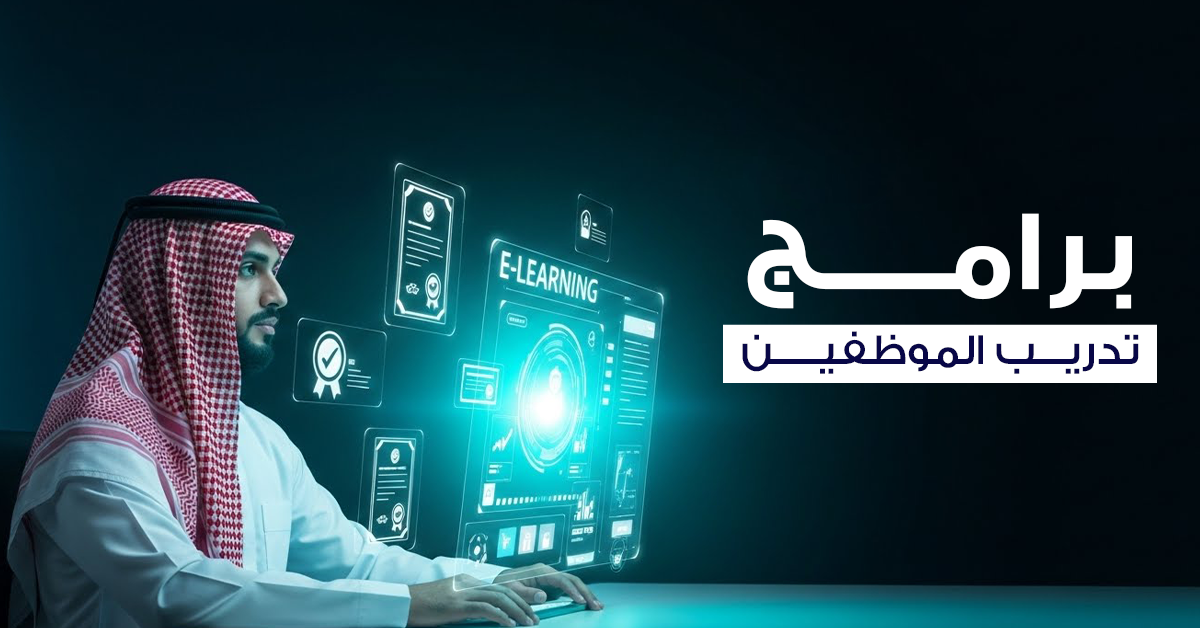 برامج تدريب الموظفين
