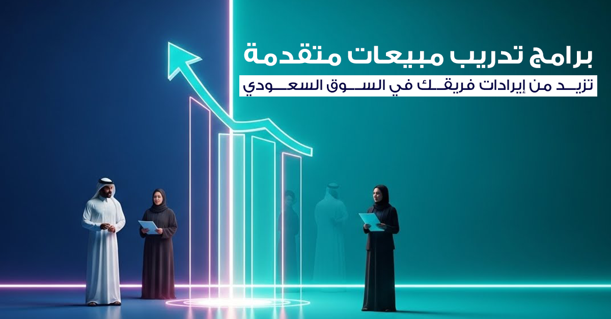تدريب المبيعات المتقدم