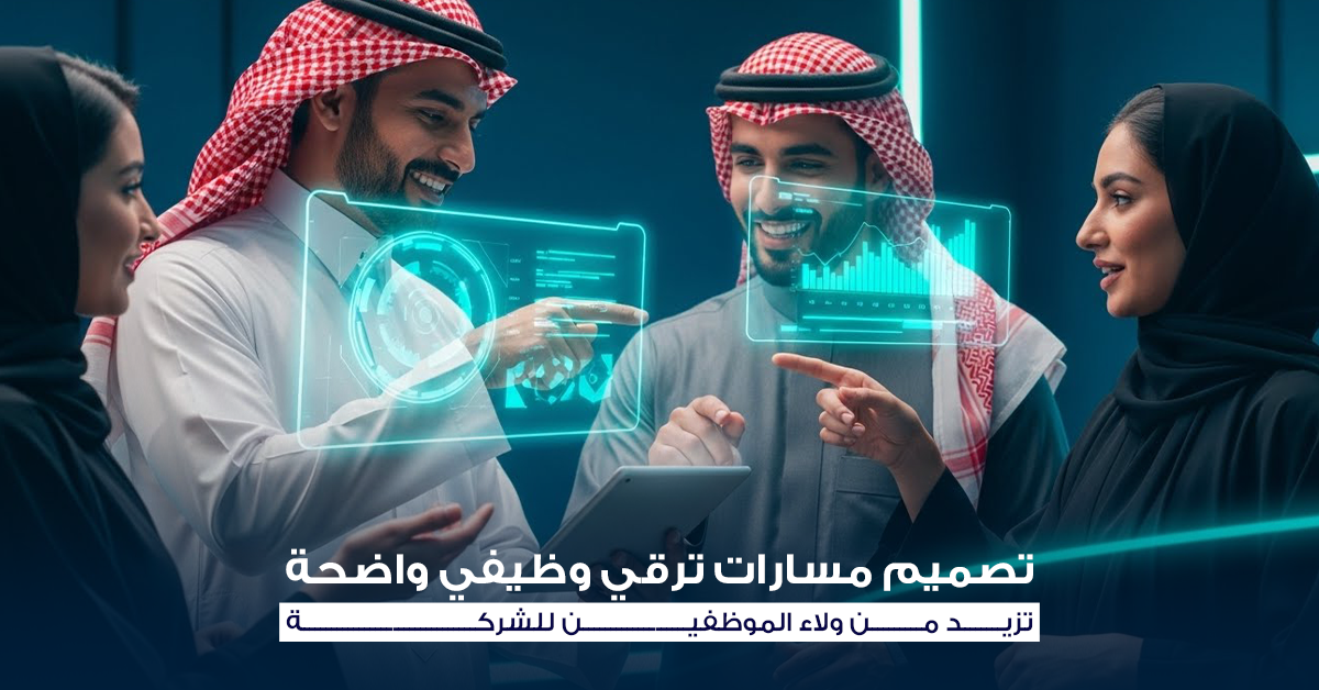 مسارات الترقي الوظيفي