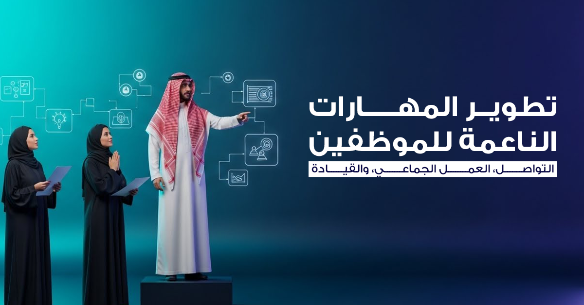 تطوير المهارات الناعمة