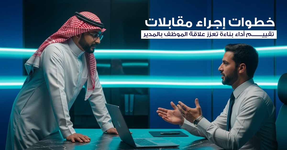 مقابلات تقييم الأداء