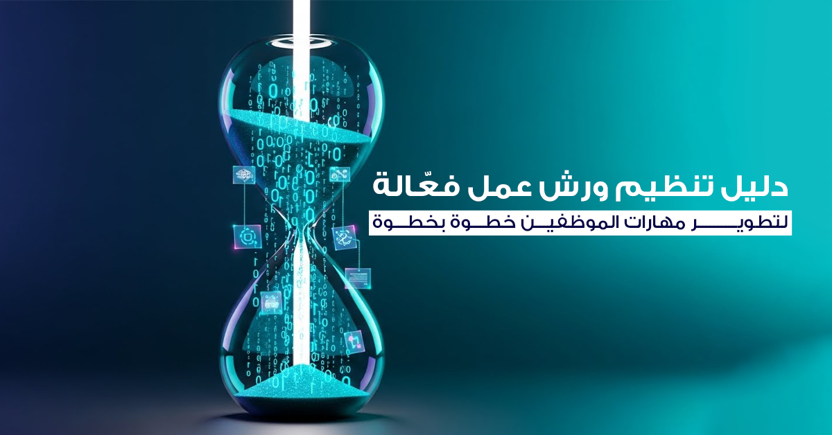 ورش عمل الموظفين