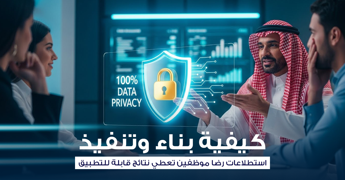 استطلاعات رضا الموظفين