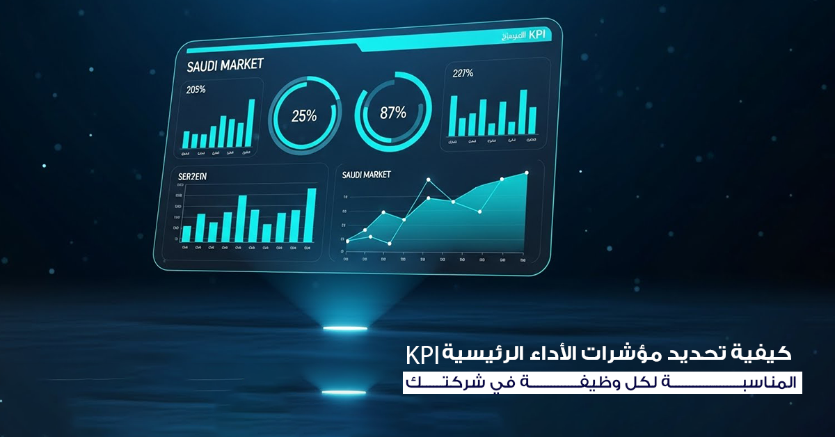 مؤشرات الأداء الرئيسية KPI