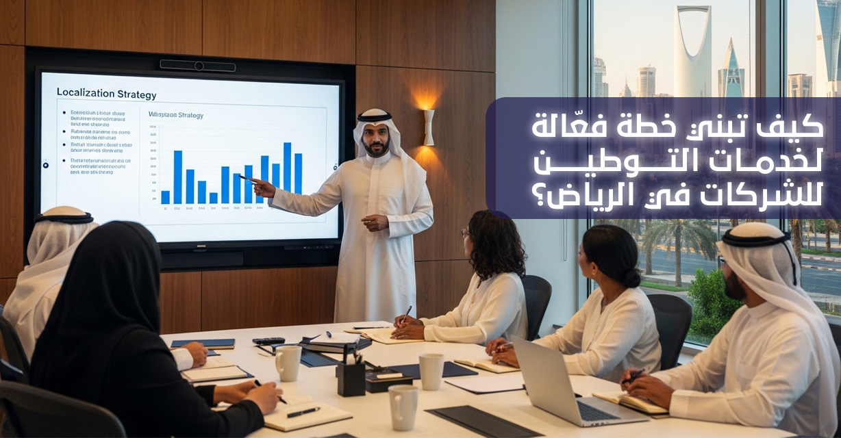 خدمات التوطين للشركات