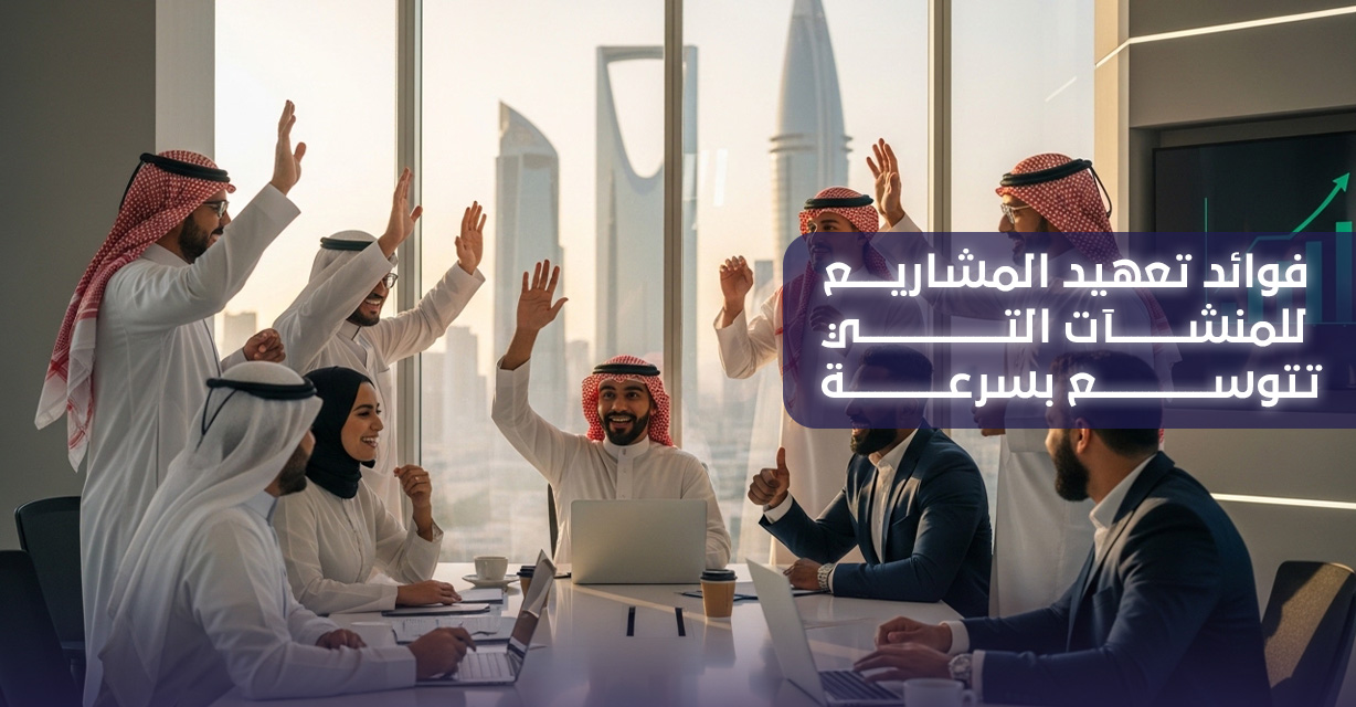 تعهيد المشاريع