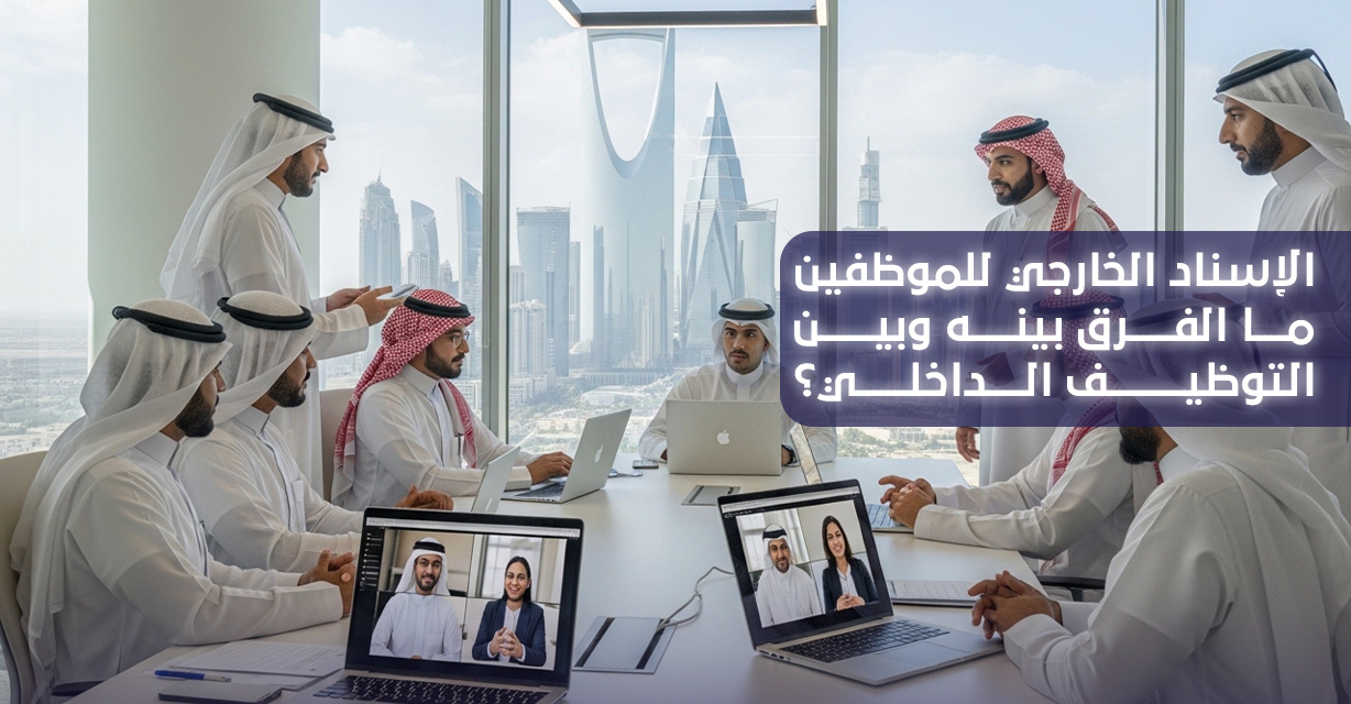 الإسناد الخارجي للموظفين