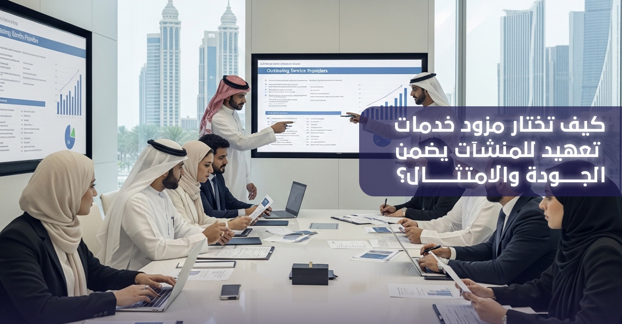 خدمات تعهيد للمنشآت