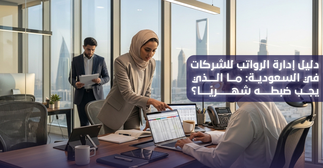 إدارة الرواتب للشركات