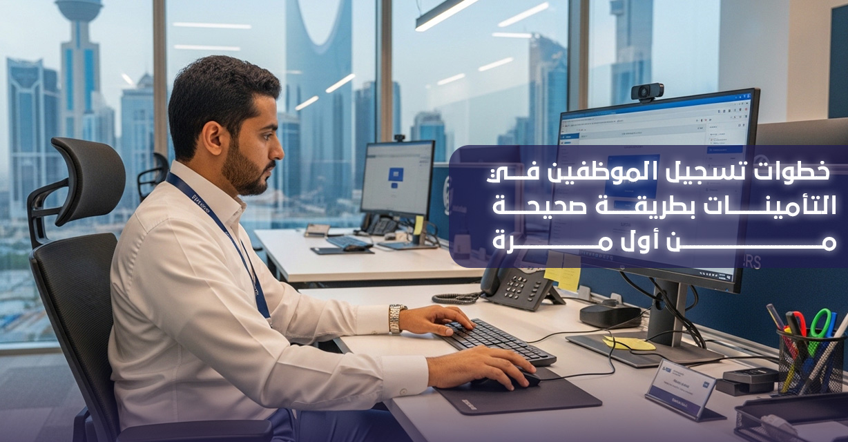 تسجيل الموظفين في التأمينات