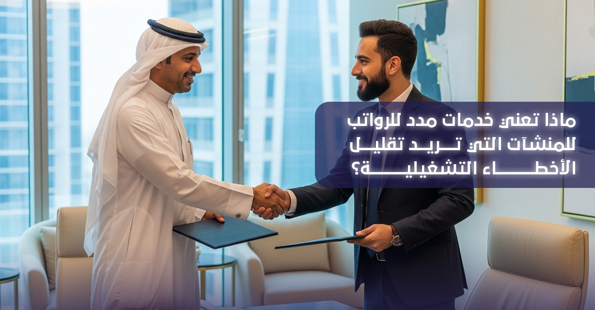 خدمات مدد للرواتب