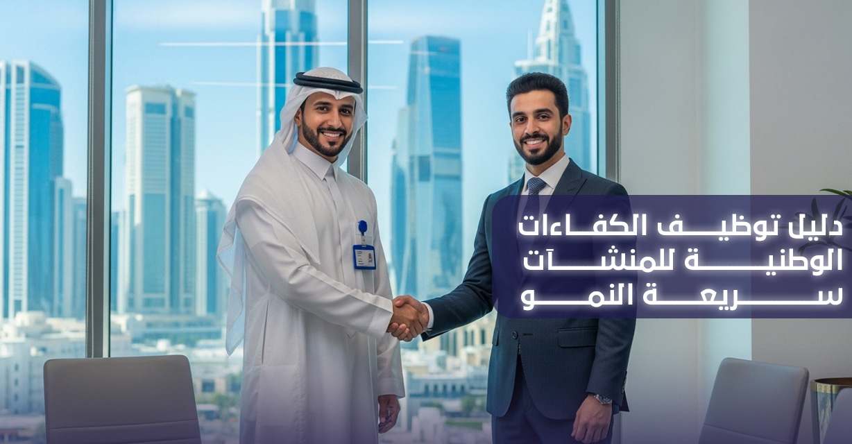 توظيف الكفاءات الوطنية