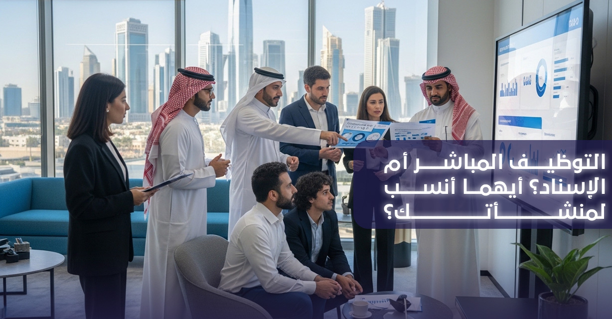 التوظيف المباشر أم الإسناد