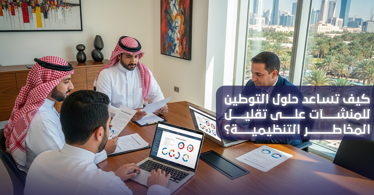 حلول التوطين للمنشآت