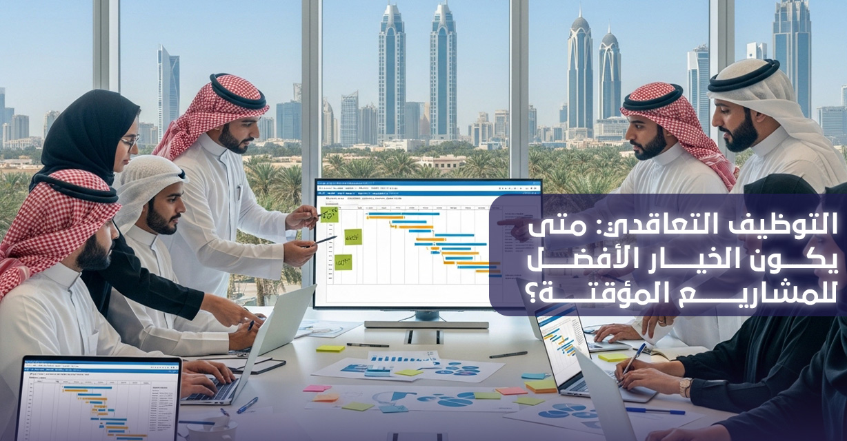 التوظيف التعاقدي