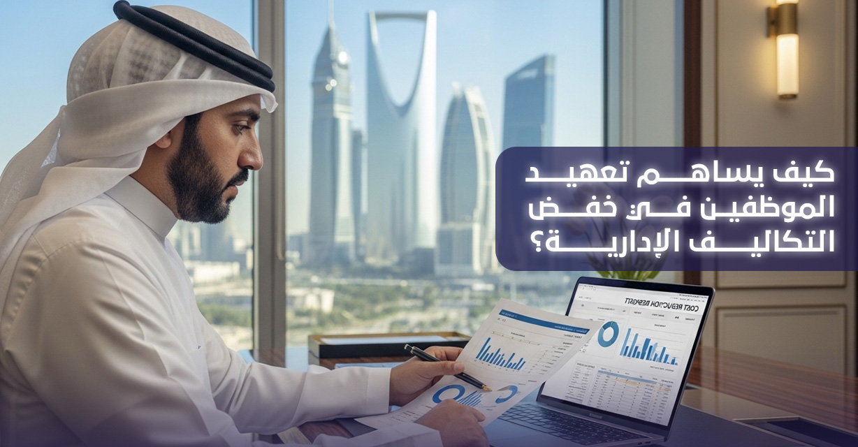 تعهيد الموظفين