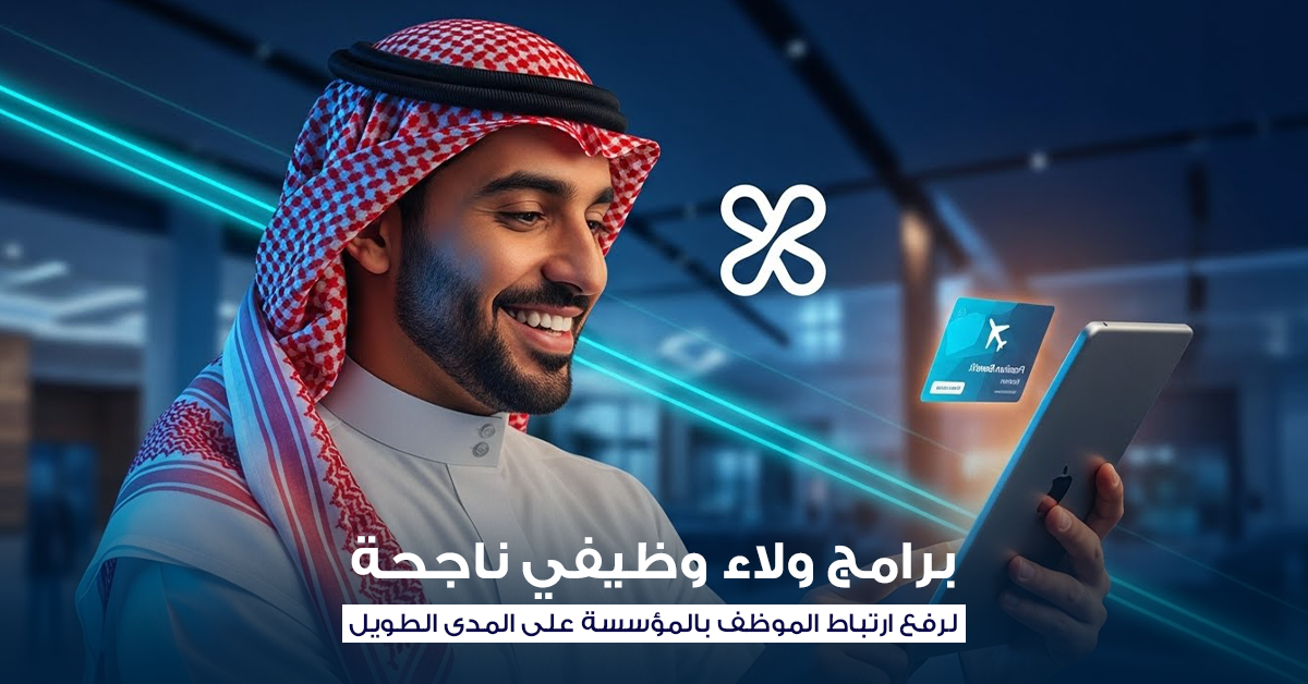 برامج الولاء الوظيفي