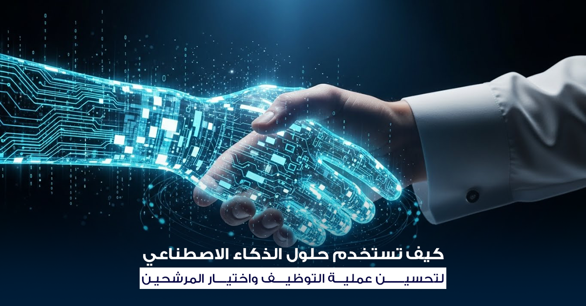 التوظيف بالذكاء الاصطناعي