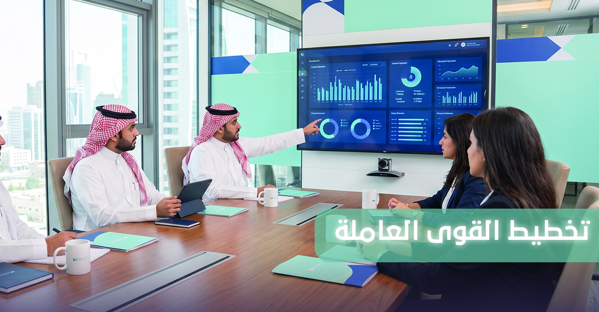 تخطيط القوى العاملة