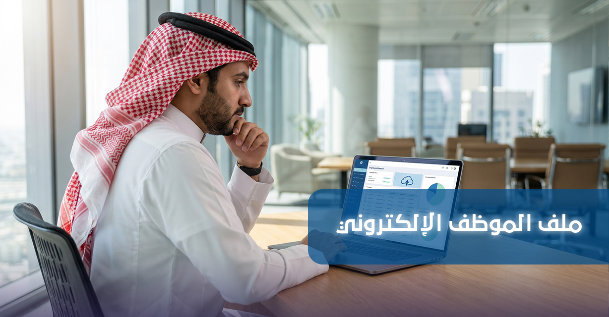 ملف الموظف الإلكتروني