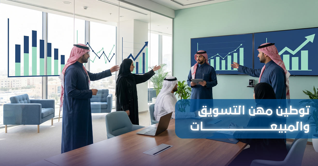 توطين مهن التسويق والمبيعات