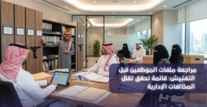 مراجعة ملفات الموظفين قبل التفتيش