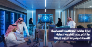 إدارة بيانات الموظفين