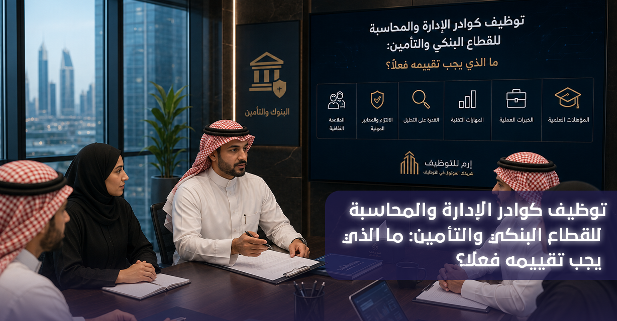 توظيف كوادر الإدارة والمحاسبة