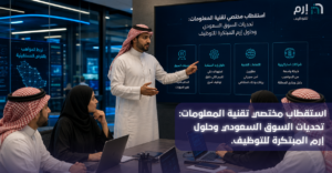 استقطاب مختصي تقنية المعلومات