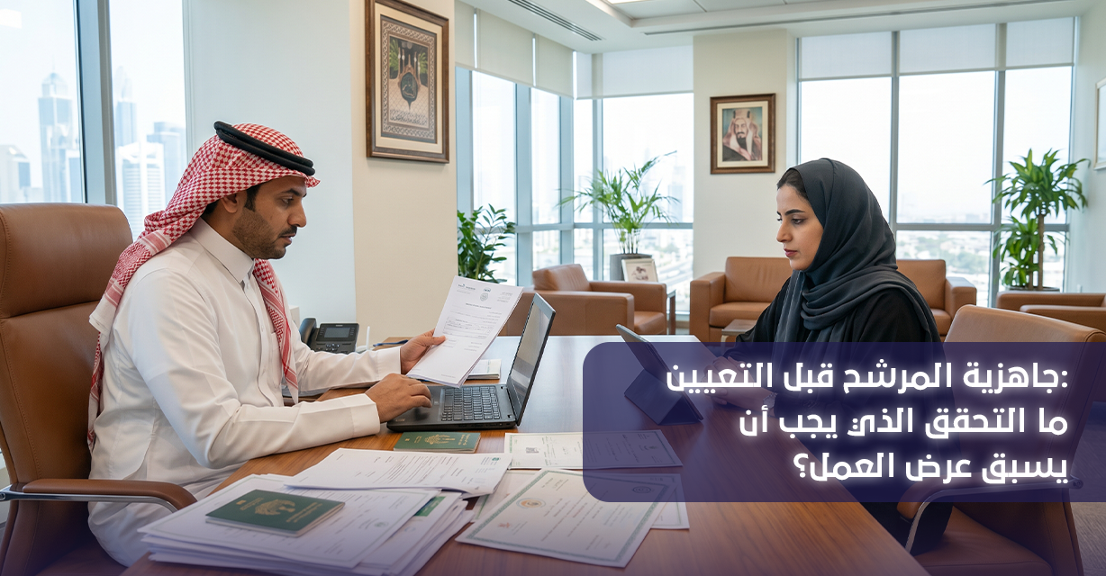 جاهزية المرشح قبل التعيين