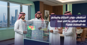 استقطاب كوادر الامتثال والمخاطر