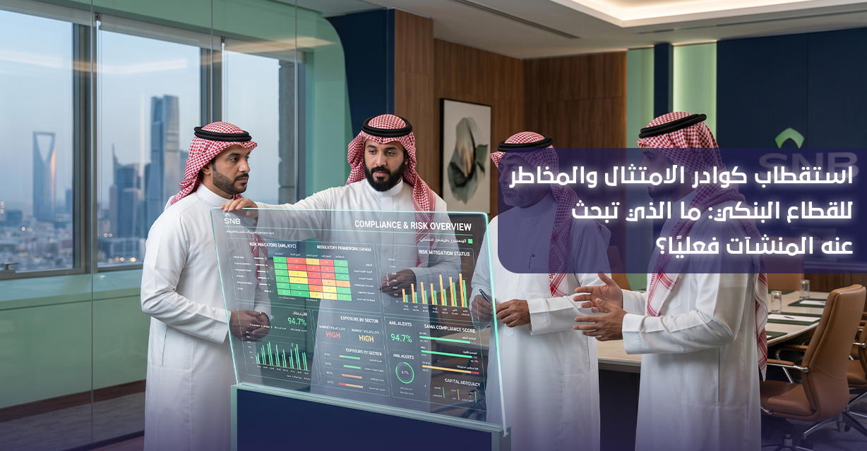 استقطاب كوادر الامتثال والمخاطر